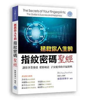 拯救你人生的指紋密碼聖經：讓你事業發達、愛情如意、子女優秀的幸福寶典