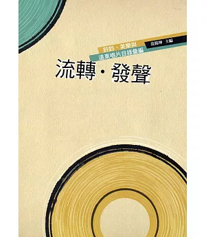 流轉‧發聲：鈴鈴、美樂與遠東唱片目錄彙編(附2CD)