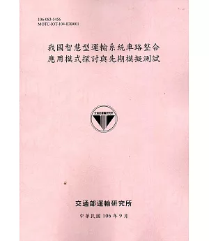 我國智慧型運輸系統車路整合應用模式探討與先期模擬測試[106粉]