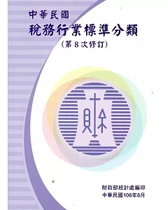 中華民國稅務行業標準分類(第8次修訂)
