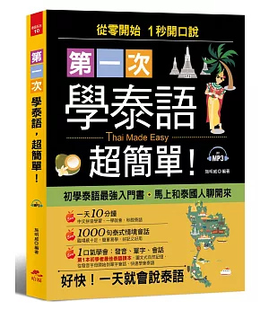 第一次學泰語，超簡單：從零開始，1 秒開口說 (附MP3)