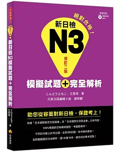 新日檢N3模擬試題＋完全解析修訂二版（隨書附贈聽解試題MP3）