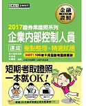 企業內部控制人員 速成（2017年10月版）