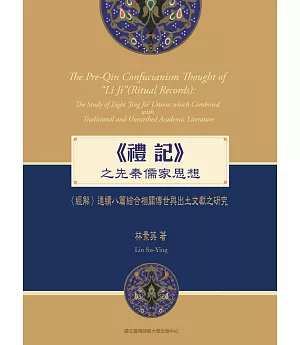《禮記》之先秦儒家思想：〈經解〉連續八篇結合相關傳世與出土文獻之研究