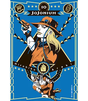 JOJONIUM~JOJO的奇妙冒險盒裝版~ 10