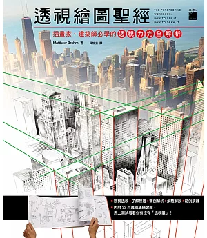 透視繪畫聖經：插畫家、建築師必學的透視力完全解析