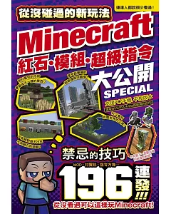 從沒碰過的Minecraft新玩法：紅石、模組、超級指令196種大公開！