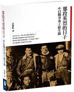 那段英烈的日子：中日戰爭勇士餘生錄