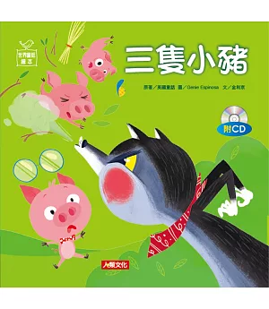 世界童話繪本：三隻小豬(附CD)