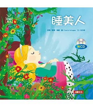 世界童話繪本：睡美人(附CD)