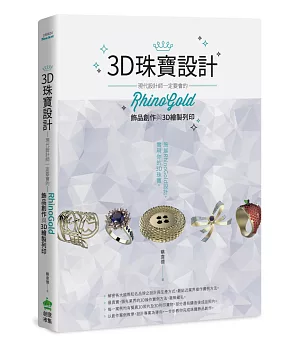 3D珠寶設計：現代設計師一定要會的RhinoGold飾品創作與3D繪製列印