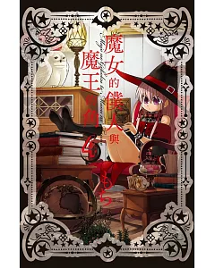 魔女的僕人與魔王的角 4