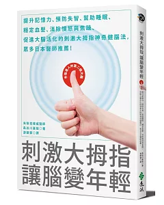 刺激大拇指，讓腦變年輕：提升記憶力、預防失智、幫助睡眠、穩定血壓、消除憤怒與焦躁、促進大腦活化的刺激大拇指神奇健腦法，眾多日本醫師推薦！