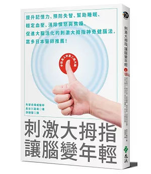 刺激大拇指，讓腦變年輕：提升記憶力、預防失智、幫助睡眠、穩定血壓、消除憤怒與焦躁、促進大腦活化的刺激大拇指神奇健腦法，眾多日本醫師推薦！