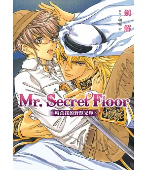Mr.Secret Floor~啃食我的野獸光輝~【限】