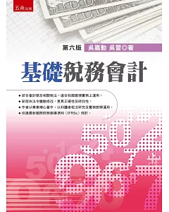 基礎稅務會計(6版)