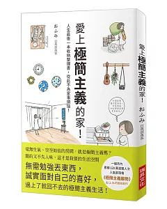 愛上極簡主義的家！：人生最後一本收納整理書，從此不為家事煩惱！