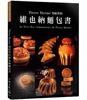 Pierre Hermé 寫給你的維也納麵包書：29道精選維也納麵包．561張詳細步驟圖，掌握大師最受歡迎的獨創配方