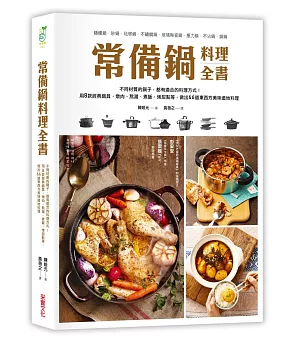 常備鍋料理全書：用8款經典鍋具，燉肉、熬湯、煮飯、烤甜點等，做出66道東西方美味道地料理