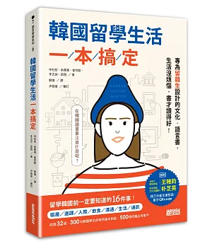 韓國留學生活一本搞定：專為留韓生設計的文化‧語言書，生活沒煩惱，書才讀得好！