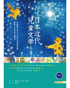 品味日本近代兒童文學名著【日中對照】（32K彩圖+2 朗讀MP3）