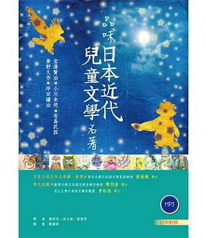 品味日本近代兒童文學名著【日中對照】（32K彩圖+2 朗讀MP3）
