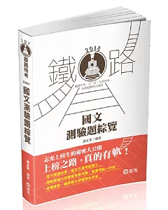 國文測驗題綜覽(鐵路特考佐級、員級、高員三級、捷運人員考試適用)