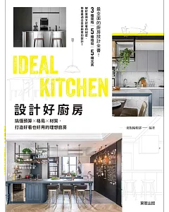 設計好廚房：搞懂預算×格局×材質，打造好看也好用的理想廚房