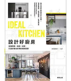 設計好廚房：搞懂預算×格局×材質，打造好看也好用的理想廚房