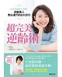 超完美逆齡術：日本美容教主直傳！逆齡美人務必遵守的8大技巧