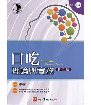 口吃：理論與實務（第二版）