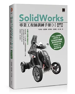 SolidWorks專業工程師訓練手冊[1]：基礎零件(第二版)
