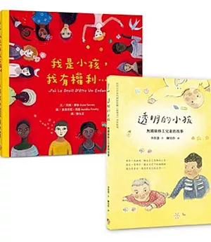 幸佳慧帶孩子認識「人權」繪本（兩冊套書）：《透明的小孩：無國籍移工兒童的故事》+《我是小孩，我有權利》