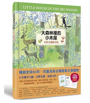 大森林裡的小木屋（安野光雅繪本版）【隨書贈：中英對照學習手冊】