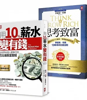 全世界有錢人都在讀的致富聖經‧百年不敗經典套書（二冊）：《用10%薪水變有錢》+《思考致富》