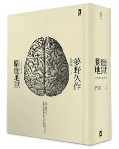 腦髓地獄：日本推理四大奇書之首(全譯精裝版)