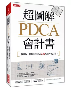 超圖解PDCA會計書：一流的你，如何年年達成120%的年度目標？
