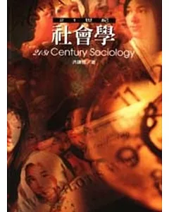 二十一世紀社會學