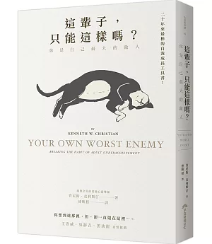 這輩子，只能這樣嗎？你是自己最大的敵人 (15週年紀念版)