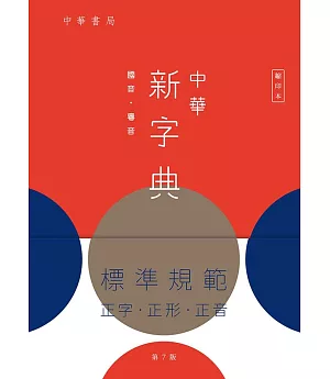 中華新字典（第7版）（縮印本）