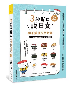 3秒開口說日文，跟著鮪魚先生點餐！：日本旅遊必備的隨身菜單