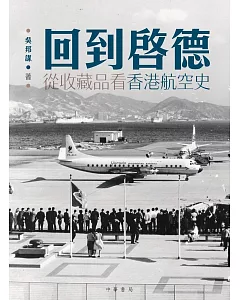 回到啟德：從收藏品看香港航空史