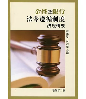 金控及銀行法令遵循制度法規輯要(增修訂二版)