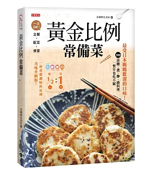 黃金比例常備菜：最受日本媽媽歡迎的口味，300道燉、煮、炒、漬料理一整年也吃不膩！