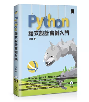 Python程式設計實例入門
