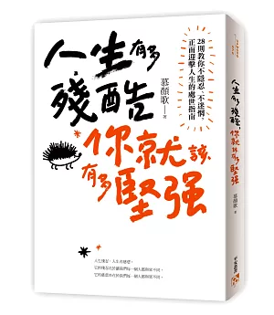 人生有多殘酷，你就該有多堅強：28則教你不隱忍、不迷惘，正面迎擊人生的處世指南