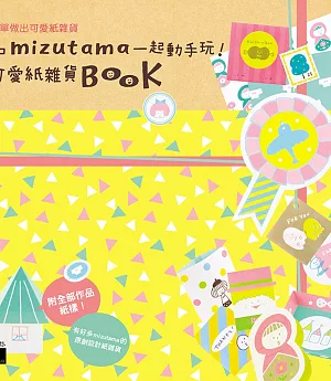 和 mizutama 一起動手玩！可愛紙雜貨 Book