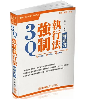 3Q強制執行法-解題書-2018律司考試.高普特考三四等(五版)