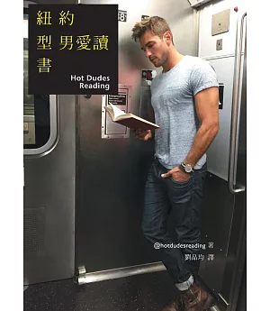 紐約型男愛讀書