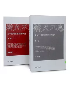 爝火不息：文革民間思想研究筆記(兩卷本)